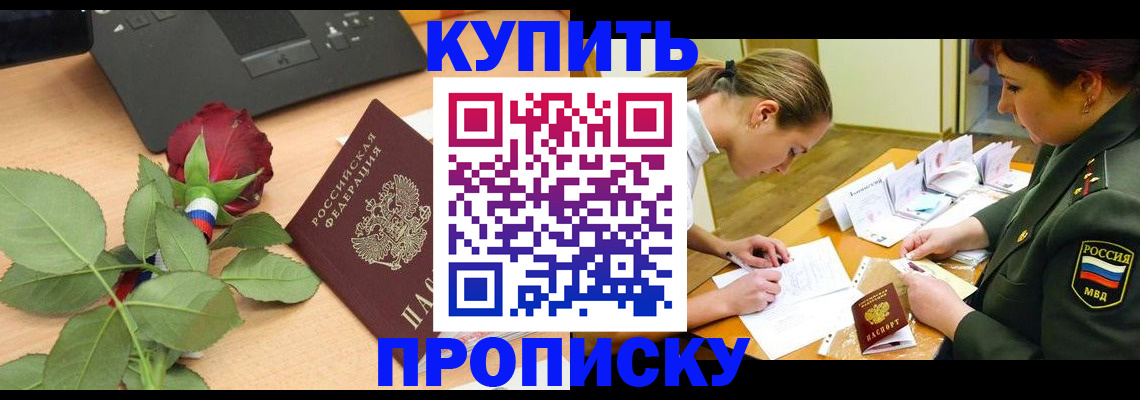 прописка регистрация в Первомайске